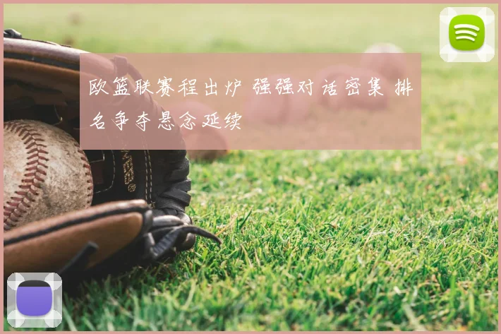 欧篮联赛程出炉 强强对话密集 排名争夺悬念延续