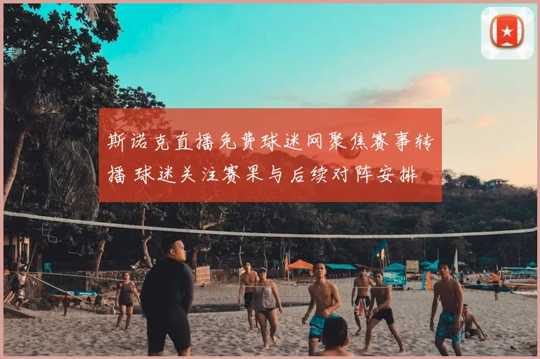 斯诺克直播免费球迷网聚焦赛事转播 球迷关注赛果与后续对阵安排