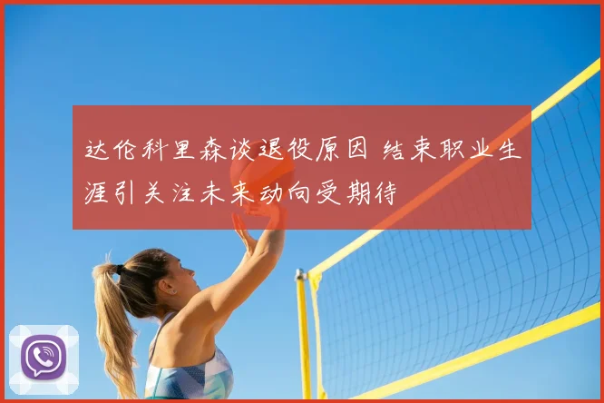 达伦科里森谈退役原因 结束职业生涯引关注未来动向受期待