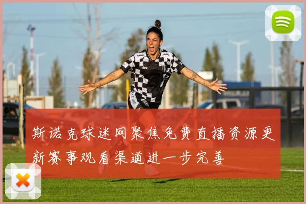 斯诺克球迷网聚焦免费直播资源更新赛事观看渠道进一步完善