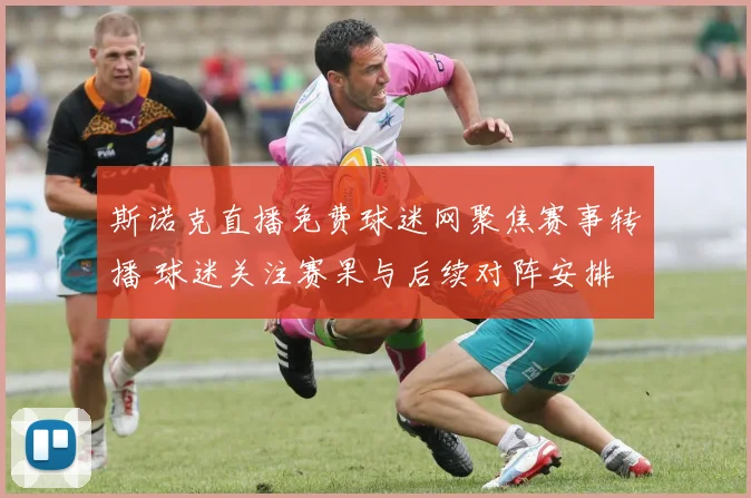 斯诺克直播免费球迷网聚焦赛事转播 球迷关注赛果与后续对阵安排