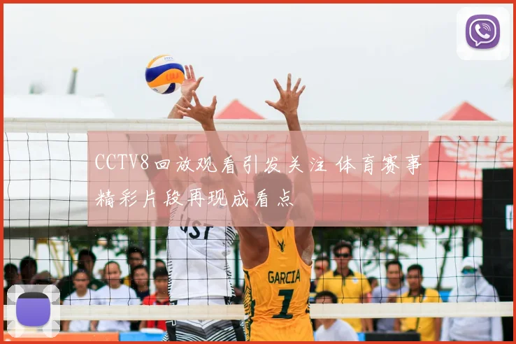 CCTV8回放观看引发关注 体育赛事精彩片段再现成看点