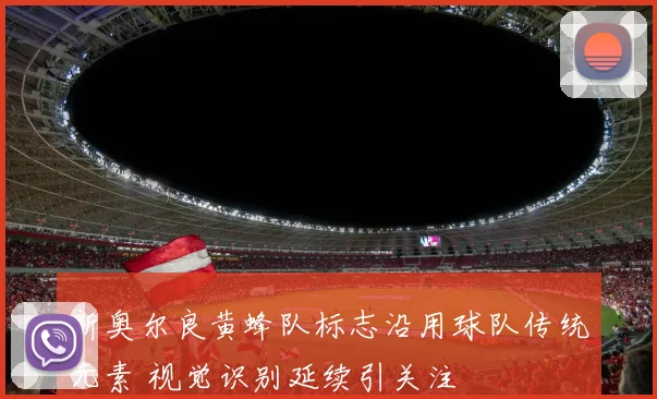 新奥尔良黄蜂队标志沿用球队传统元素 视觉识别延续引关注