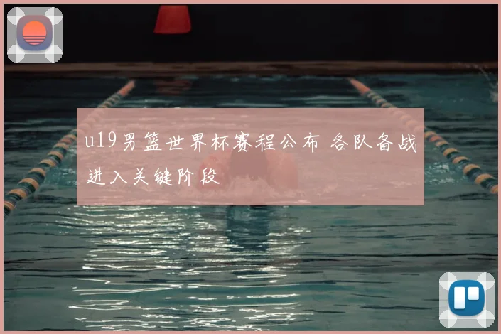 u19男篮世界杯赛程公布 各队备战进入关键阶段