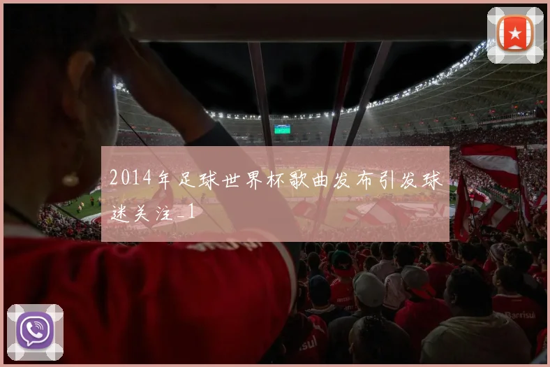 2014年足球世界杯歌曲发布引发球迷关注_1