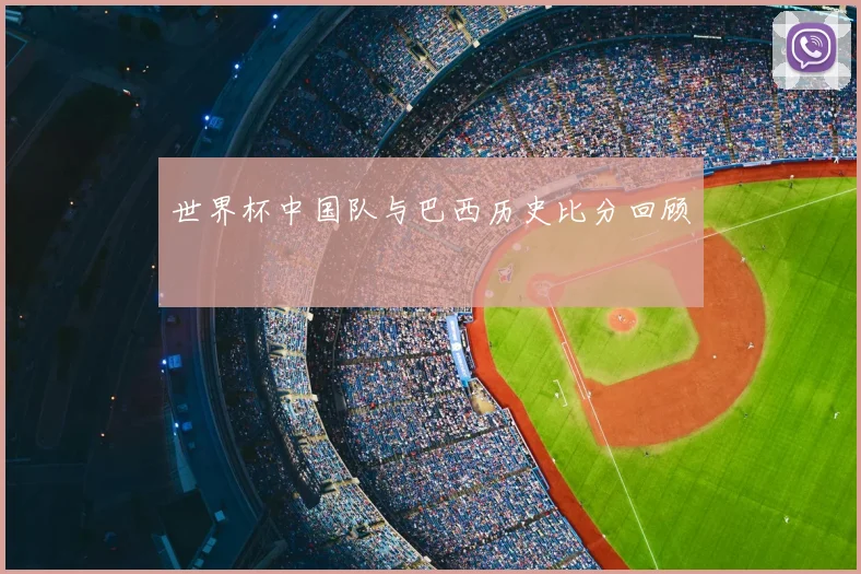 世界杯中国队与巴西历史比分回顾