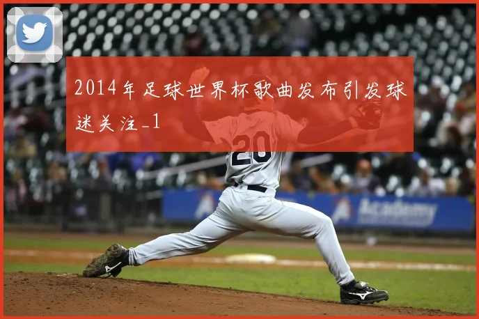 2014年足球世界杯歌曲发布引发球迷关注_1