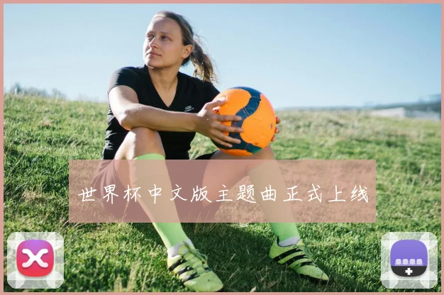 世界杯中文版主题曲正式上线