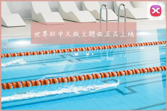 世界杯中文版主题曲正式上线