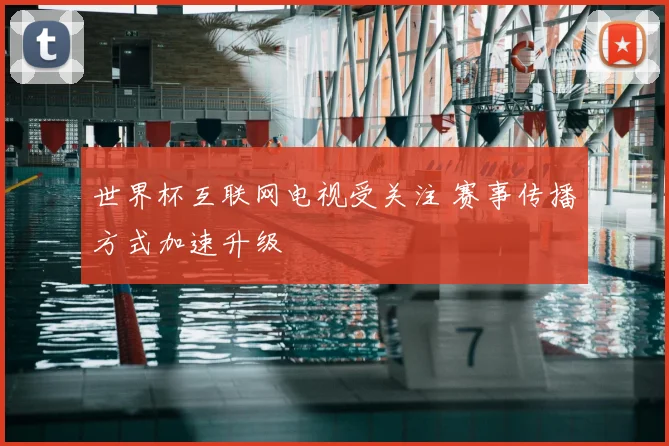 世界杯互联网电视受关注 赛事传播方式加速升级
